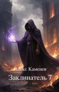 Заклинатель 7 (СИ) - Каменев Алекс "Alex Kamenev" (читать книги онлайн бесплатно полностью без сокращений TXT, FB2) 📗