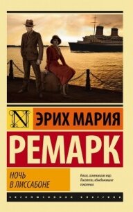 Ночь в Лиссабоне - Ремарк Эрих Мария (читать лучшие читаемые книги TXT, FB2) 📗