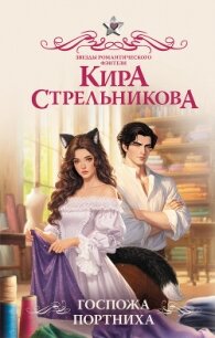 Госпожа портниха - Стрельникова Кира (читать полную версию книги txt, fb2) 📗