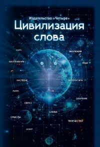 Цивилизация слова - Коллектив авторов (читать книги онлайн регистрации TXT, FB2) 📗