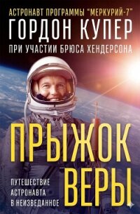 Прыжок веры (ЛП) - Купер Гордон (читать книги онлайн бесплатно полностью .TXT, .FB2) 📗