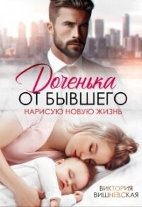 Доченька от бывшего. Нарисую новую жизнь (СИ) - Вишневская Виктория (книги без регистрации бесплатно полностью txt, fb2) 📗