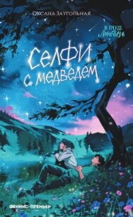 Селфи с медведем - Заугольная Оксана (первая книга .txt, .fb2) 📗