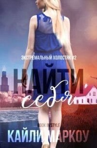 Найти себя (ЛП) - Маркоу Кайли (читать хорошую книгу TXT, FB2) 📗
