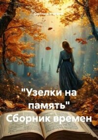 "Узелки на память" Сборник времен - Егоркина Светлана (читаем книги онлайн без регистрации TXT, FB2) 📗