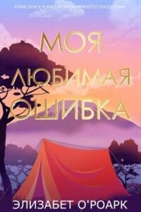 Моя любимая ошибка (ЛП) - О’Роарк Элизабет (читать полностью книгу без регистрации .txt, .fb2) 📗