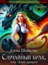 Случайный брак, или Злой дракон (СИ) - Шевцова Елена (е книги txt, fb2) 📗