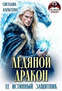 Ледяной дракон. Её истинный защитник (СИ) - Алексеева Светлана (читать книги бесплатно .TXT, .FB2) 📗