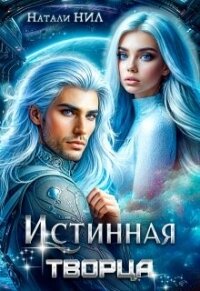 Истинная творца (СИ) - Нил Натали (версия книг txt, fb2) 📗