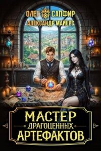 Мастер драгоценных артефактов 3 (СИ) - Майерс Александр (книги серия книги читать бесплатно полностью .TXT, .FB2) 📗