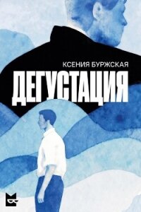 Дегустация - Буржская Ксения (читать книги онлайн бесплатно без сокращение бесплатно .txt, .fb2) 📗