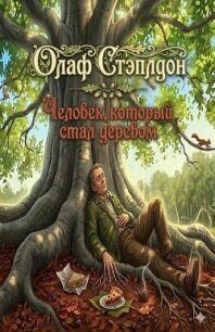 Человек, который стал деревом (ЛП) - Стэплдон Олаф (читать книги онлайн бесплатно полностью без .TXT, .FB2) 📗