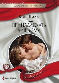 Принадлежать лишь ему - Шилд Кэт (читаем книги онлайн бесплатно без регистрации TXT, FB2) 📗