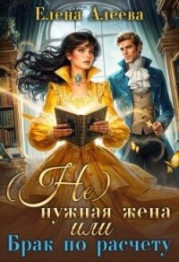 (не) нужная жена или Брак по расчету (СИ) - Алеева Елена (читать лучшие читаемые книги .TXT, .FB2) 📗