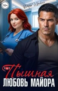 Пышная любовь майора (СИ) - Шабанн Дора (читать книги без регистрации .TXT, .FB2) 📗