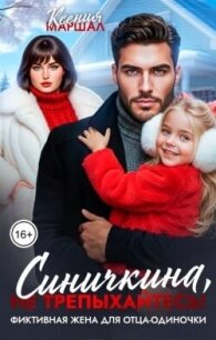 Синичкина, не трепыхайтесь! Фиктивная жена для отца-одиночки (СИ) - Маршал Ксения (книги бесплатно полные версии txt, fb2) 📗