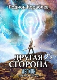 Легион (СИ) - Кораблев Родион (книги онлайн полностью бесплатно .TXT, .FB2) 📗