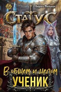 Статус: В общем и целом – ученик (СИ) - Flow Ascold (книги онлайн без регистрации TXT, FB2) 📗