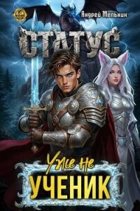 Статус: Уже не ученик (СИ) - Flow Ascold (книги регистрация онлайн бесплатно txt, fb2) 📗