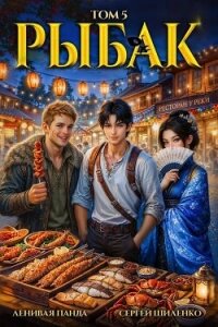Системный рыбак 5 (СИ) - Шиленко Сергей (читать книги бесплатно полные версии txt, fb2) 📗