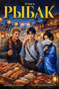 Системный рыбак 6 (СИ) - Шиленко Сергей (книги онлайн бесплатно без регистрации полностью .txt, .fb2) 📗