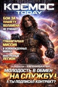 Космос.Today (СИ) - Капба Евгений Адгурович (серии книг читать онлайн бесплатно полностью .TXT, .FB2) 📗