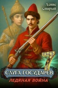 Ледяная война (СИ) - Старый Денис (читаем книги онлайн бесплатно .TXT, .FB2) 📗
