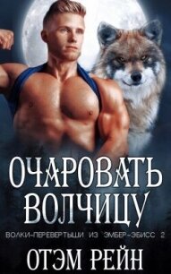 Очаровать волчицу (ЛП) - Рейн Отэм (читать книги полные .TXT, .FB2) 📗