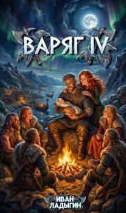 Варяг IV (СИ) - Ладыгин Иван (читать книги онлайн .txt, .fb2) 📗