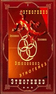 Этногенез 2. Компиляция (СИ) - Кондратьева Елена (лучшие книги читать онлайн .txt, .fb2) 📗
