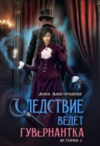 Пропавшее завещание (СИ) - Завгородняя Анна (книги бесплатно .txt, .fb2) 📗