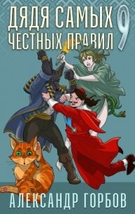 Дядя самых честных правил. Книга 9 - Горбов Александр Михайлович (бесплатные версии книг TXT, FB2) 📗