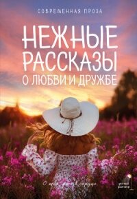 Нежные рассказы о любви и дружбе: о тех, кто в сердце. Современная проза - Кузьминский Лев (книги онлайн без регистрации txt, fb2) 📗