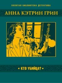 Кто убийца? - Грин Анна (список книг TXT, FB2) 📗