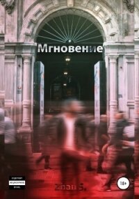 Мгновение - Zhan.S. (бесплатные книги онлайн без регистрации .TXT, .FB2) 📗