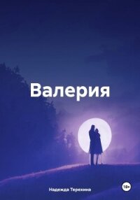 Валерия - Терехина Надежда (читаемые книги читать онлайн бесплатно .TXT, .FB2) 📗