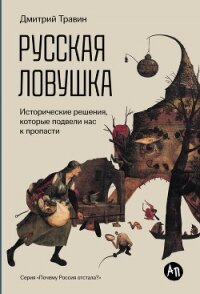 Русская ловушка: Исторические решения, которые подвели к пропасти - Травин Дмитрий Яковлевич (читать книги регистрация txt, fb2) 📗