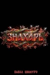 Знахарь VII (СИ) - Шимуро Павел (мир бесплатных книг .TXT, .FB2) 📗