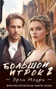 Большой игрок 2 (СИ) - Моури Эрли (книги полностью бесплатно .TXT, .FB2) 📗