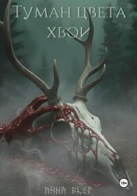 Туман цвета хвои - Блэр Анна (хороший книги онлайн бесплатно TXT, FB2) 📗