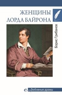 Женщины лорда Байрона - Грибанов Борис Тимофеевич (читаем книги бесплатно TXT, FB2) 📗