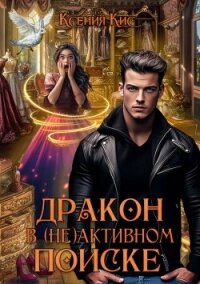 Дракон в (не)активном поиске (СИ) - Кис Ксения (бесплатная библиотека электронных книг .TXT, .FB2) 📗