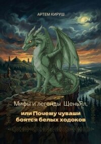 Мифы и легенды ЩеньЯл, или Почему чуваши боятся белых ходоков - Кируш Артем (серии книг читать онлайн бесплатно полностью .txt, .fb2) 📗