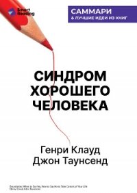 Синдром хорошего человека. Как научиться отказывать без чувства вины и выстроить личные границы. Ген - Иванов М. Н.