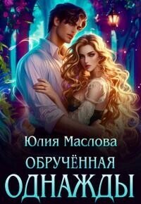 Обрученная однажды (СИ) - Маслова Юлия (серия книг txt, fb2) 📗
