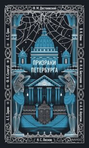 Призраки Петербурга - Апухтин Алексей Николаевич (смотреть онлайн бесплатно книга txt, fb2) 📗