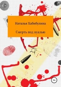 Смерть под вуалью - Хабибулина Наталья (мир книг .TXT, .FB2) 📗