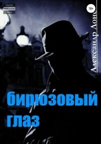 Бирюзовый Глаз - Лонс Александр "alex_lons" (читать бесплатно полные книги .txt, .fb2) 📗