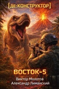 [де:КОНСТРУКТОР] Восток-5 (СИ) - Молотов Виктор (читать книги онлайн без сокращений txt, fb2) 📗
