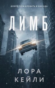 Лимб - Кейли Лора (книги читать бесплатно без регистрации TXT, FB2) 📗